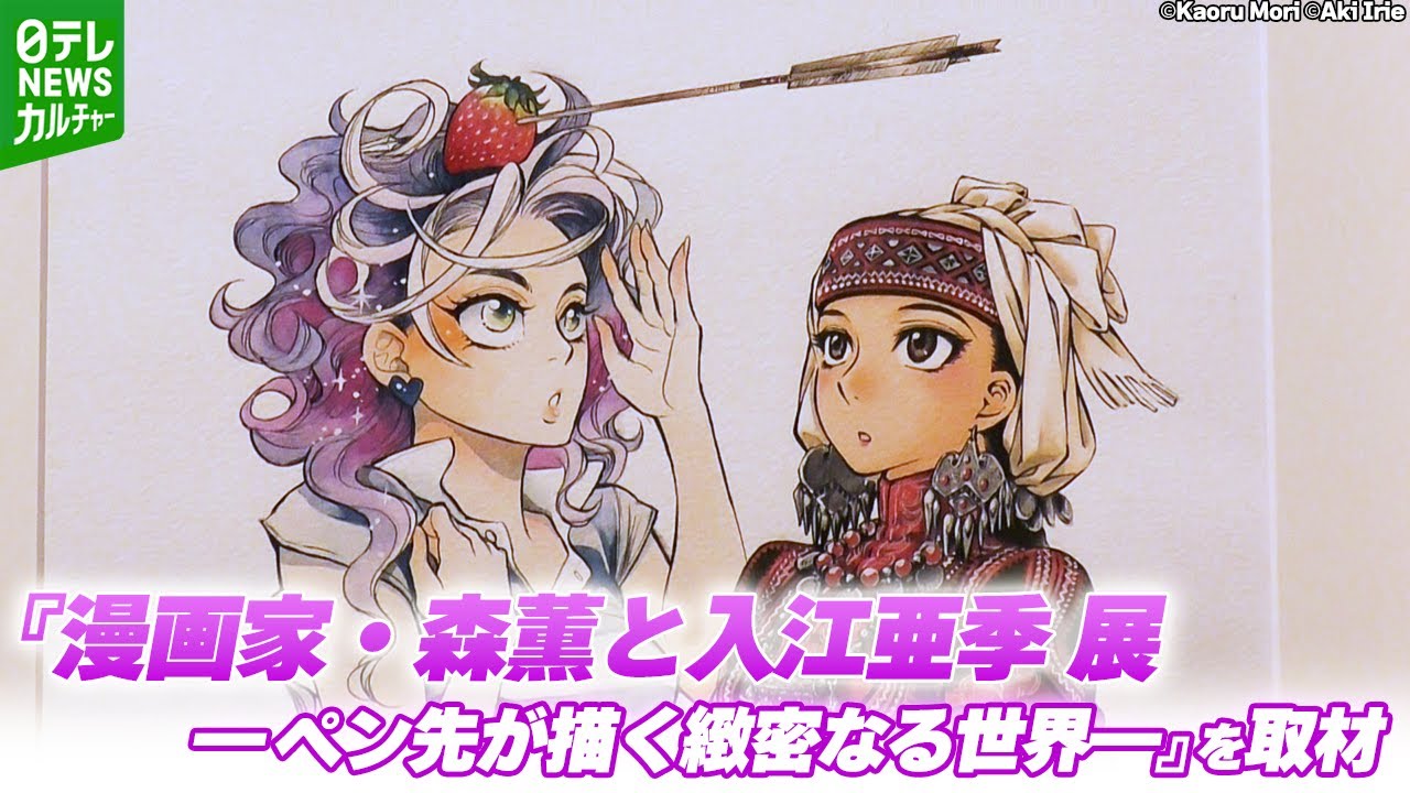 『乙嫁語り』森薫 &『北北西に曇と往け』入江亜季の展覧会を取材　「描き込み量がすごい」アナログの魅力
