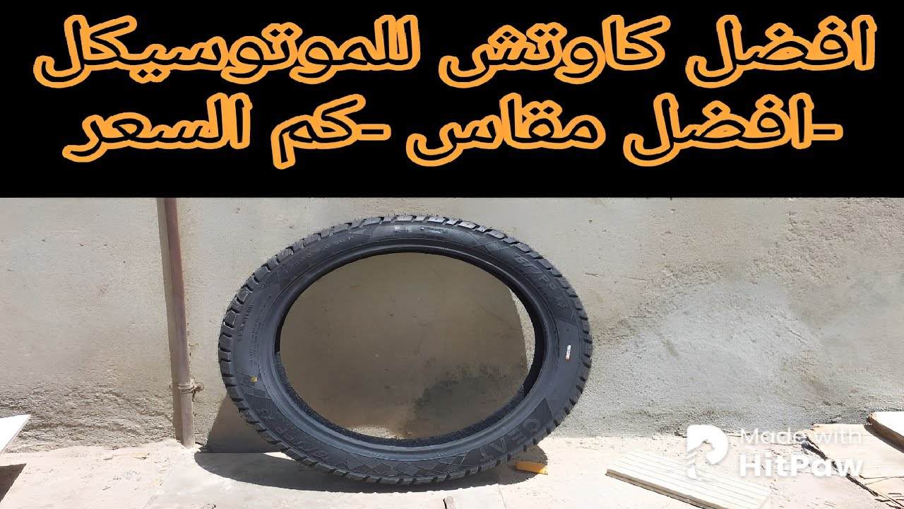 أفضل نوع كاوتش للموتوسيكل#السعر#افضل مقاس (لايفوتك)