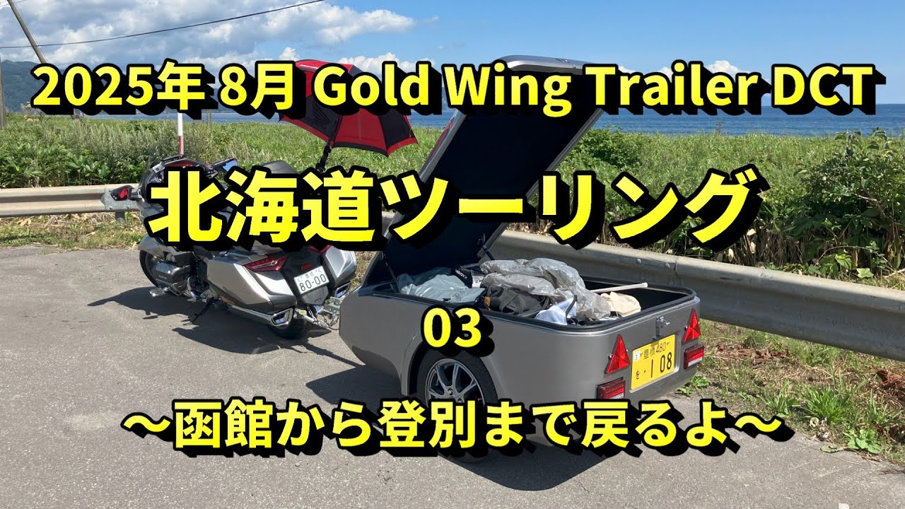 2508 北海道ツーリング 03 函館から登別まで戻るよ