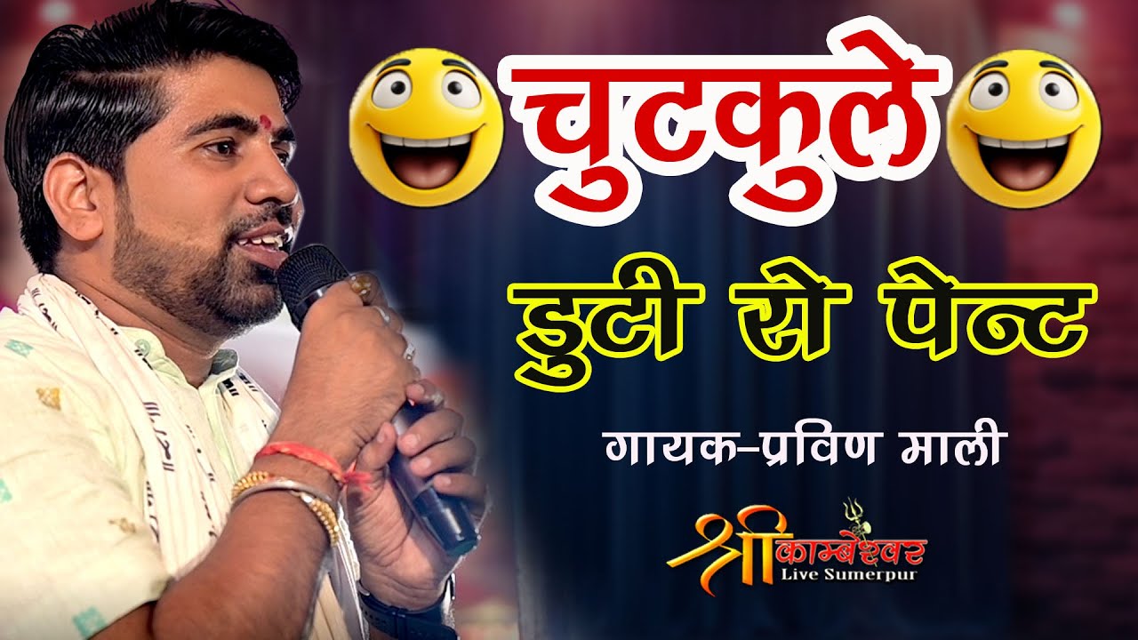 New Chutkule | Praveen Mali | Has has Ke Lot pot | Ghar Me Sahnti Ni Veto 2025