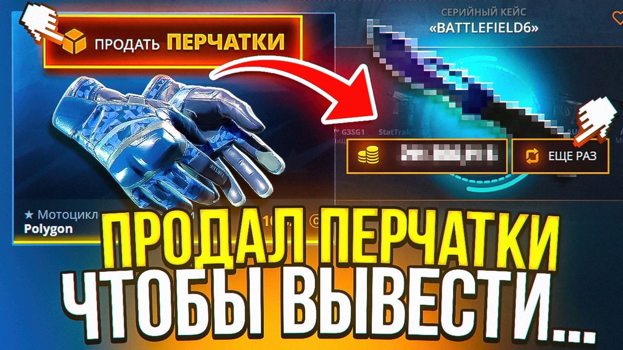 ПРОДАЛ ПЕРЧАТКИ ЧТОБЫ ВЫВЕСТИ.... ПРОВЕРКА КЕЙС БАТЛ | КЕЙСЫ КС 2 НА CASE BATTLE