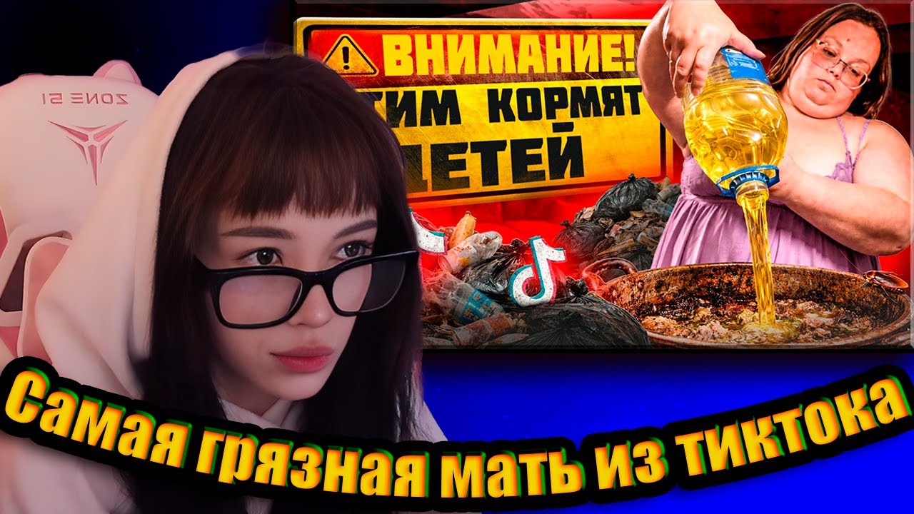 B3BRINA смотрит: ШИЗО-МАТЬ из TikTok травит детей - ПОМОИ на обед, ТАРАКАНЫ, БАРДАК