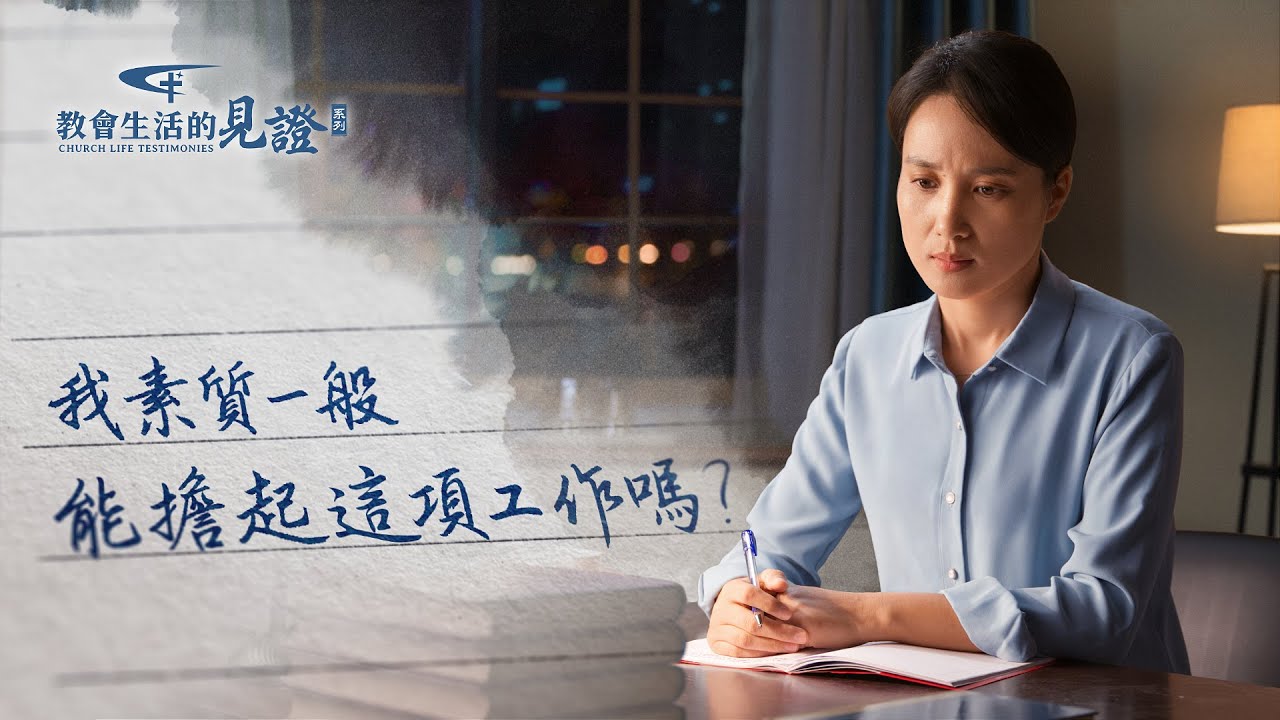 基督徒的經歷見證　第1235期《不敢擔責任是在顧慮什麽》