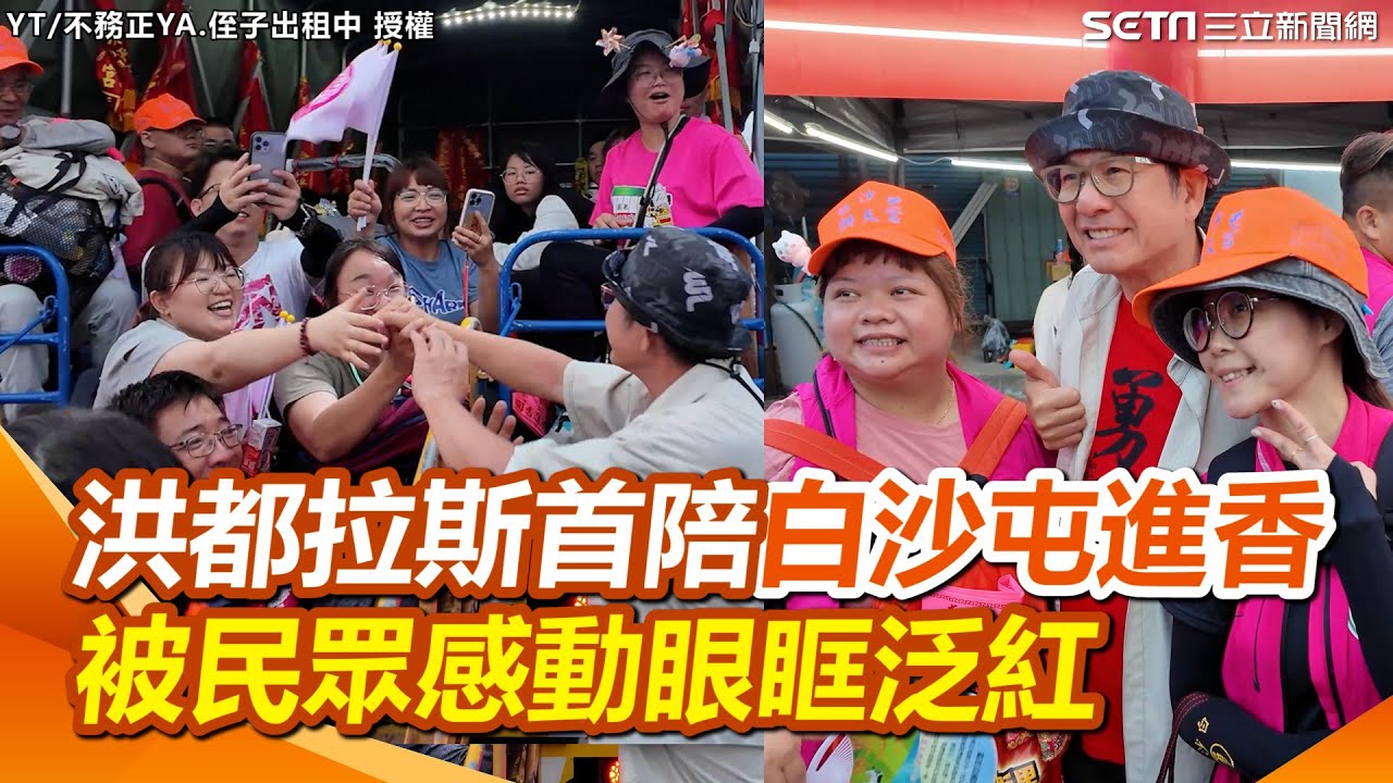 洪都拉斯首次參與白沙屯媽祖進香！準備結緣品發送給香燈腳卻反被民眾感動 洪都拉斯眼眶泛紅嘆：終於懂什麼叫信仰的力量｜三立新聞網 SETN.com