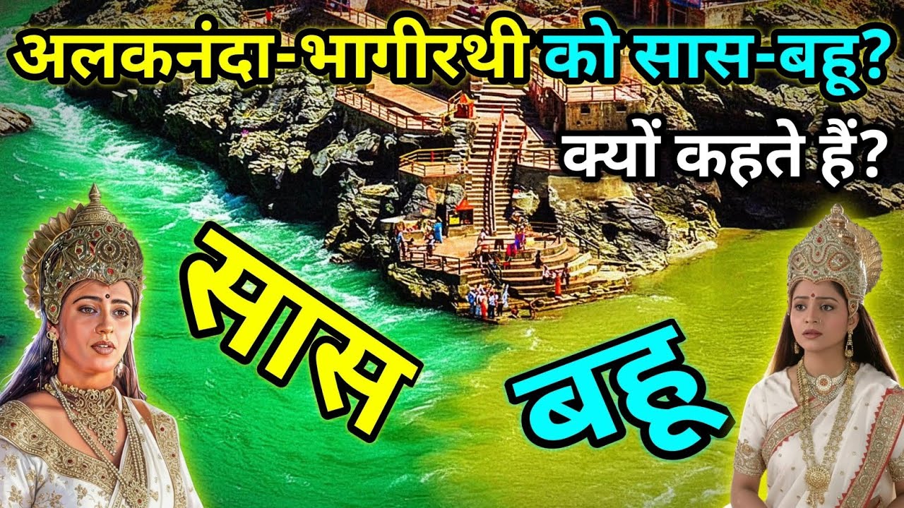 Why are Bhagirathi and Alaknanda called mother-in-law and daughter-in-law? | Untold Ganga Conflue...