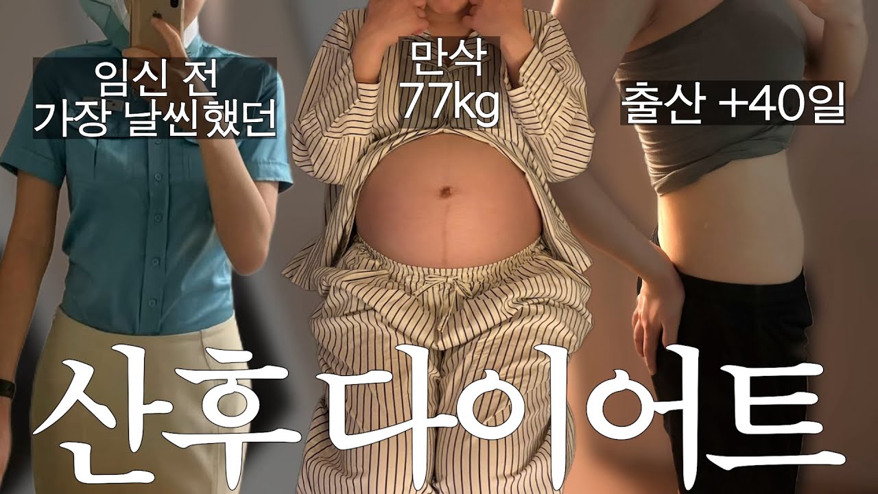 만삭 77kg에서 출산 40일차에는 얼마나 빠질까? 하루종일 애 보면서 관리도 해야하는 애엄마 육아 일상 브이로그 | 구독자 댓글 이벤트🤎| 유모차, 분유 