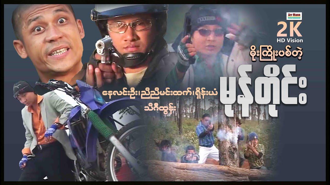 မိုးကြိုးပစ်တဲ့မုန်တိုင်း (စ/ဆုံး) ၊ MyanmarNewMovie ၊ ArrMannEntertainment ၊ ActionMovie ၊