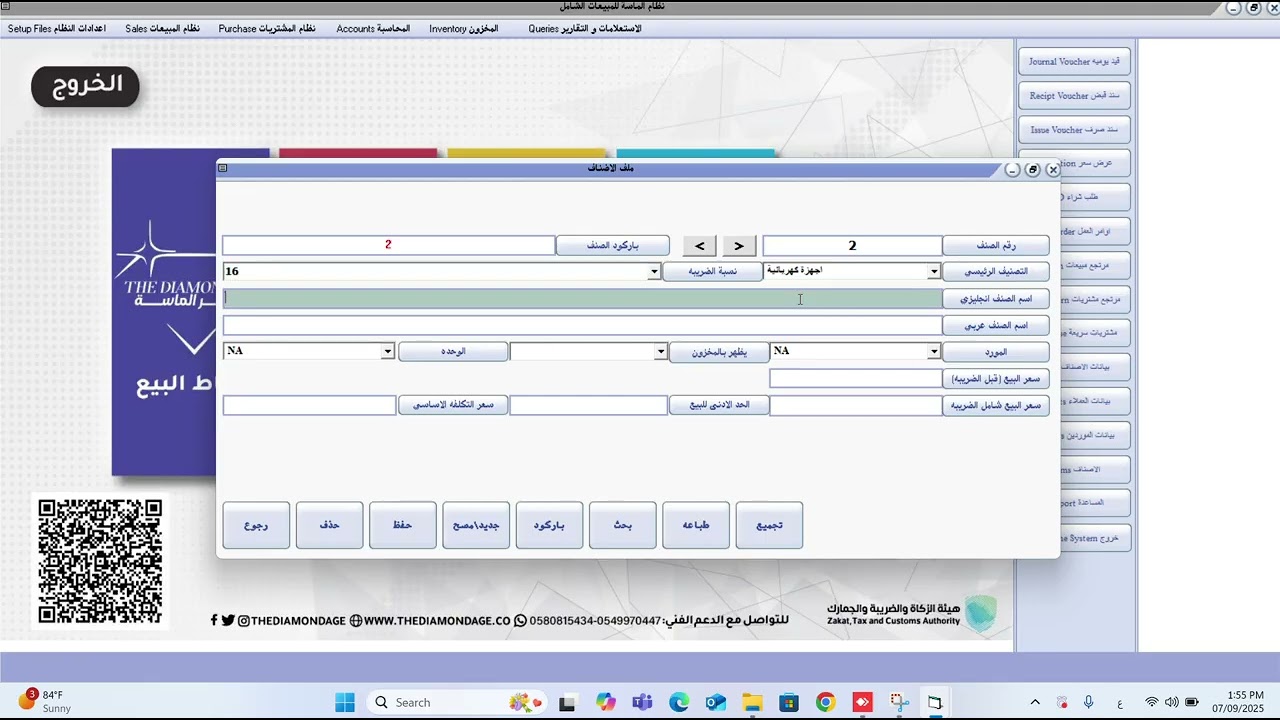 شرح إضافة صنف جديد على برنامج عصر الماسة الشامل