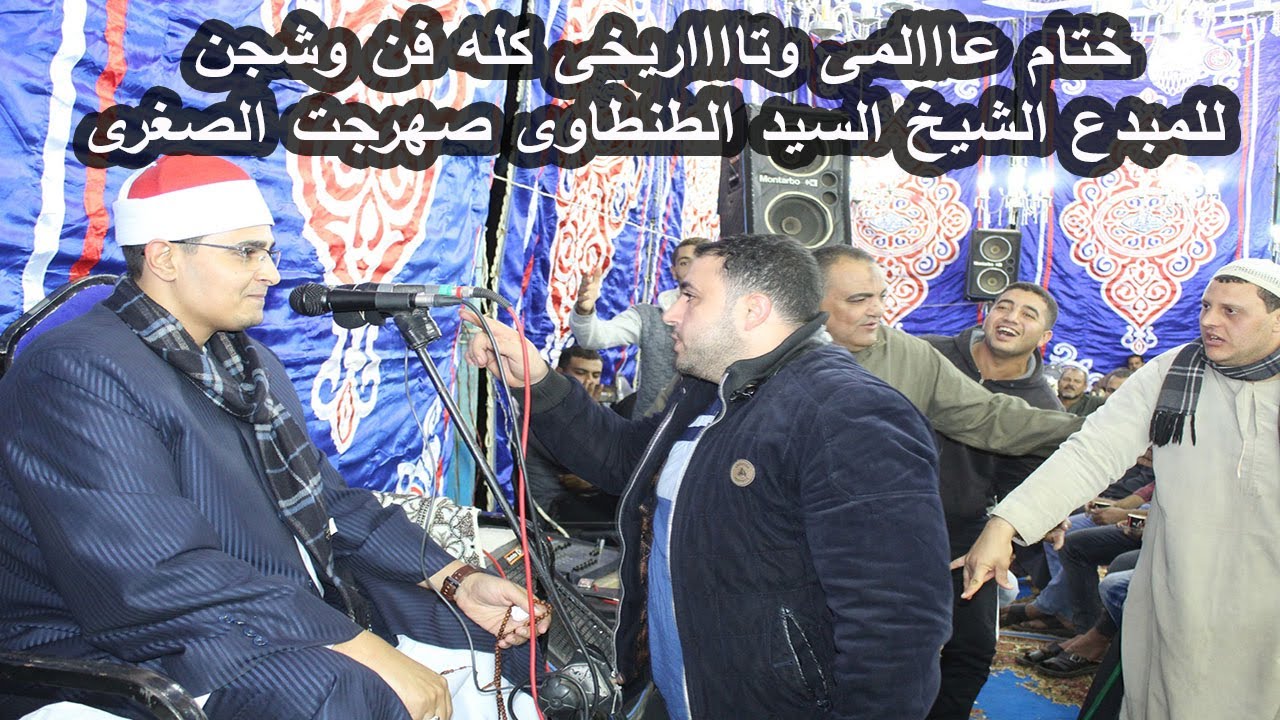 ختام رهيييييب وتاااااااااريخى للشيخ السيد الطنطاوى عزاء الحاج عبدالنور شحاته صهرجت الصغرى 14-11-2020