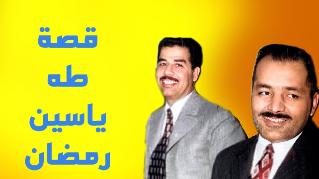 قصة طه ياسين رمضان نائب صدام حسين