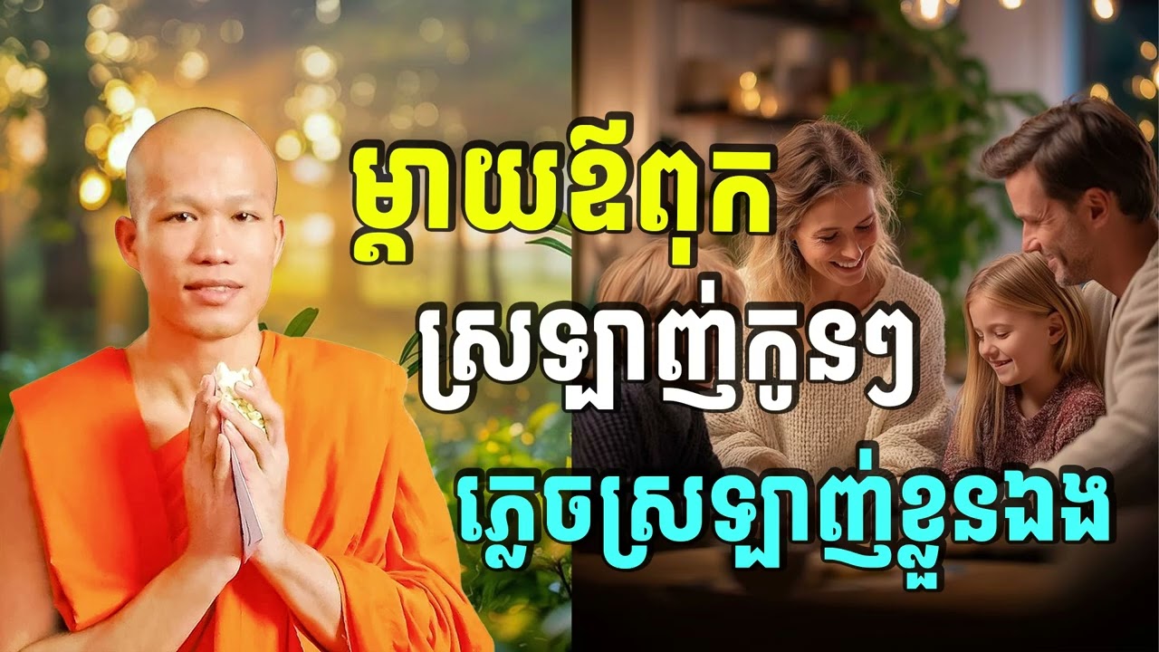 ម្ដាយឪពុកស្រឡាញ់កូនៗ ភ្លេចស្រឡាញ់ខ្លួនឯង🙏សម្ដែងដោយ៖ ព្រះគ្រូធម្មាចារ្យ ផុន ភក្ដី-Education of Dharma