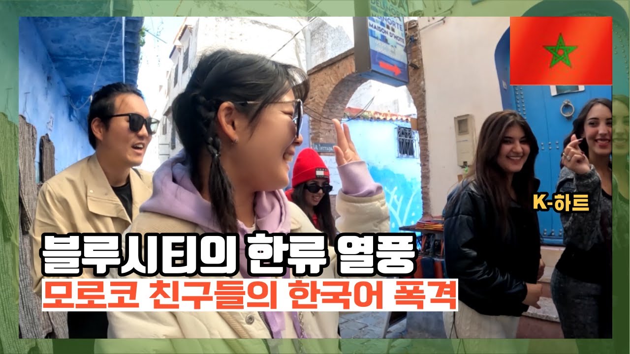 푸른색의 예쁜 마을에 가득한 대마초, 그리고 한국을 사랑하는 모로코인들 - 쉐프샤우엔 [모로코]