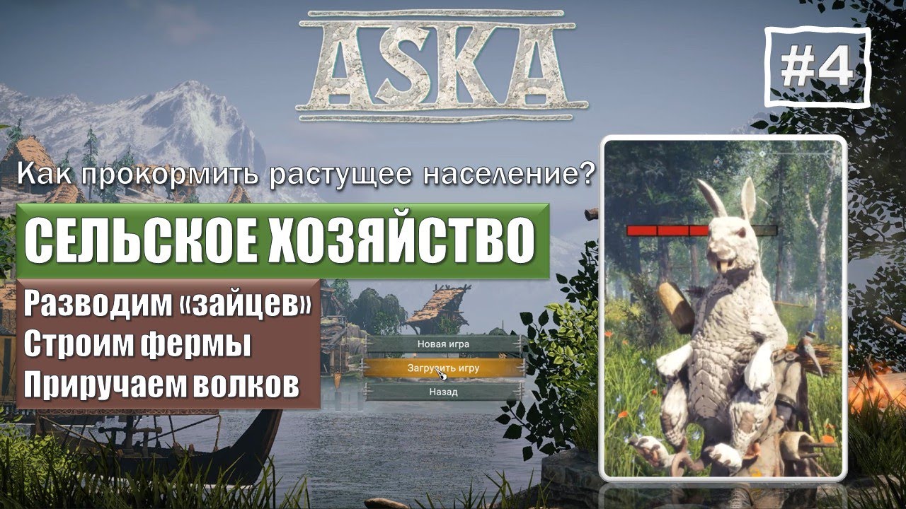 ASKA | СЕЛЬСКОЕ ХОЗЯЙСТВО. Приручение и разведение животных. Волки. Смолкры. Прохождение №4