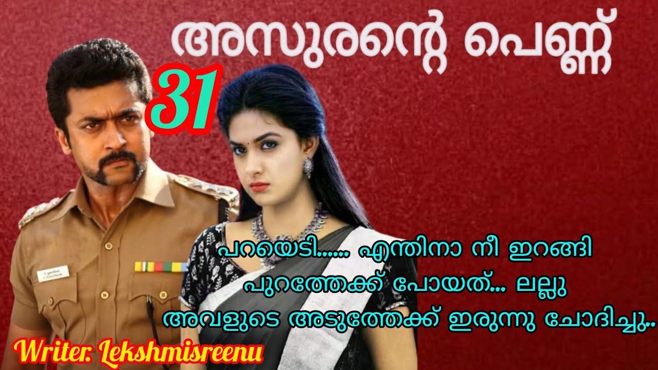 ലല്ലു അവളെ ചേർത്ത് പിടിച്ചു അവൾ അവന്റെ വയറ്റിൽ മുഖം പൂഴ്ത്തി . അസുരൻ്റെ പെണ്ണ് ഭാഗം31