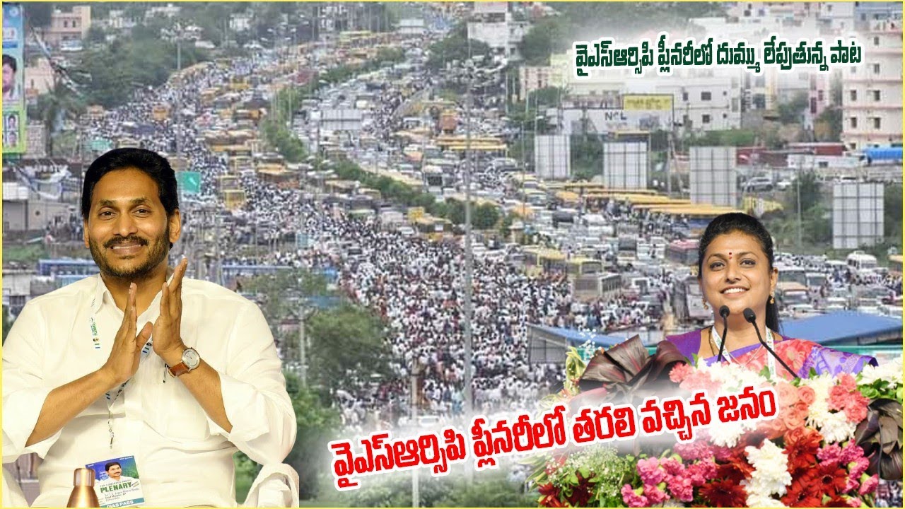 YSRCP  Plenary highlights and plenary song 2022