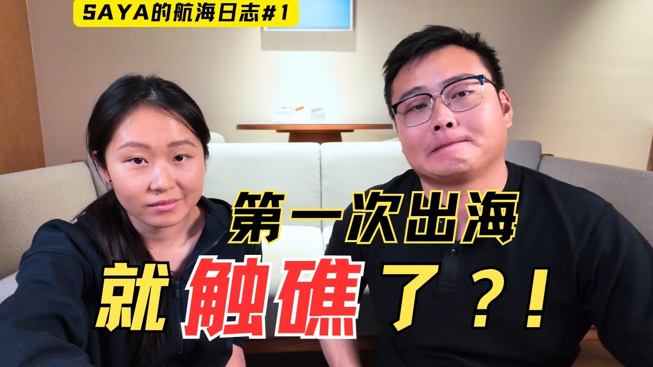 航海人必看触礁实录！干货分享触礁原因与经验总结