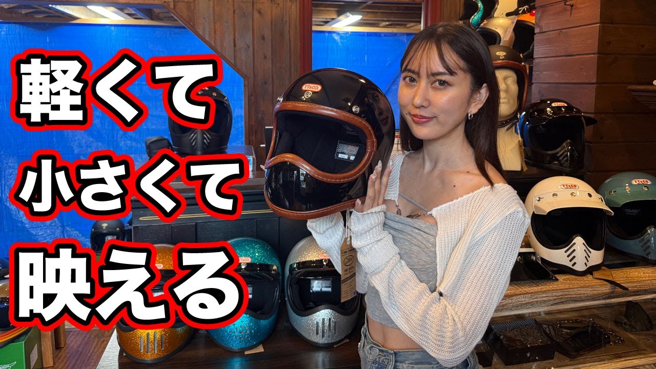 ヘルメットの女神におススメを聞いてみた【TT&CO】