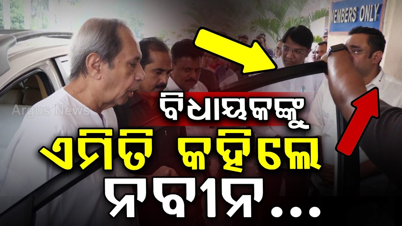 ବିଧାନସଭାକୁ ଏମିତି ଏଣ୍ଟ୍ରି କଲେ ନବୀନ | Naveen Patnaik | Odisha Budget Session