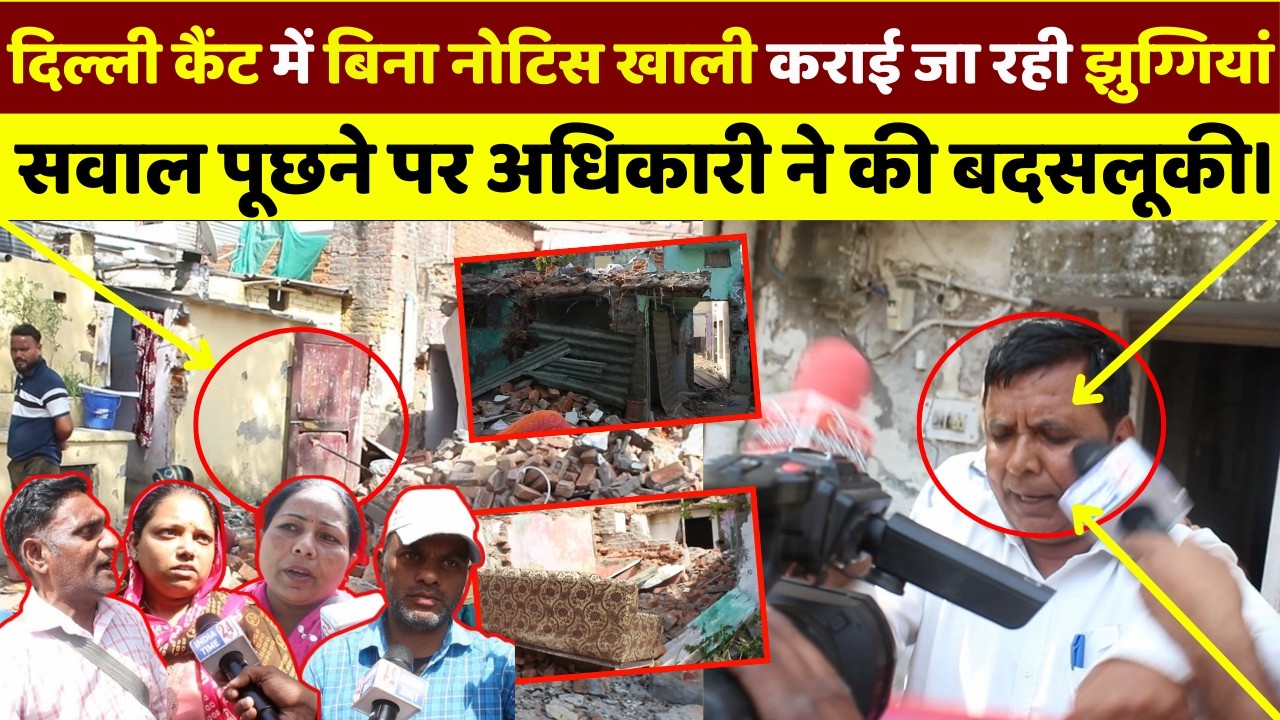 गरीब की झुग्गी और अफसर की हेकड़ी | दिल्ली कैंट में बिना नोटिस कार्रवाई पर मचा भारी बवाल।