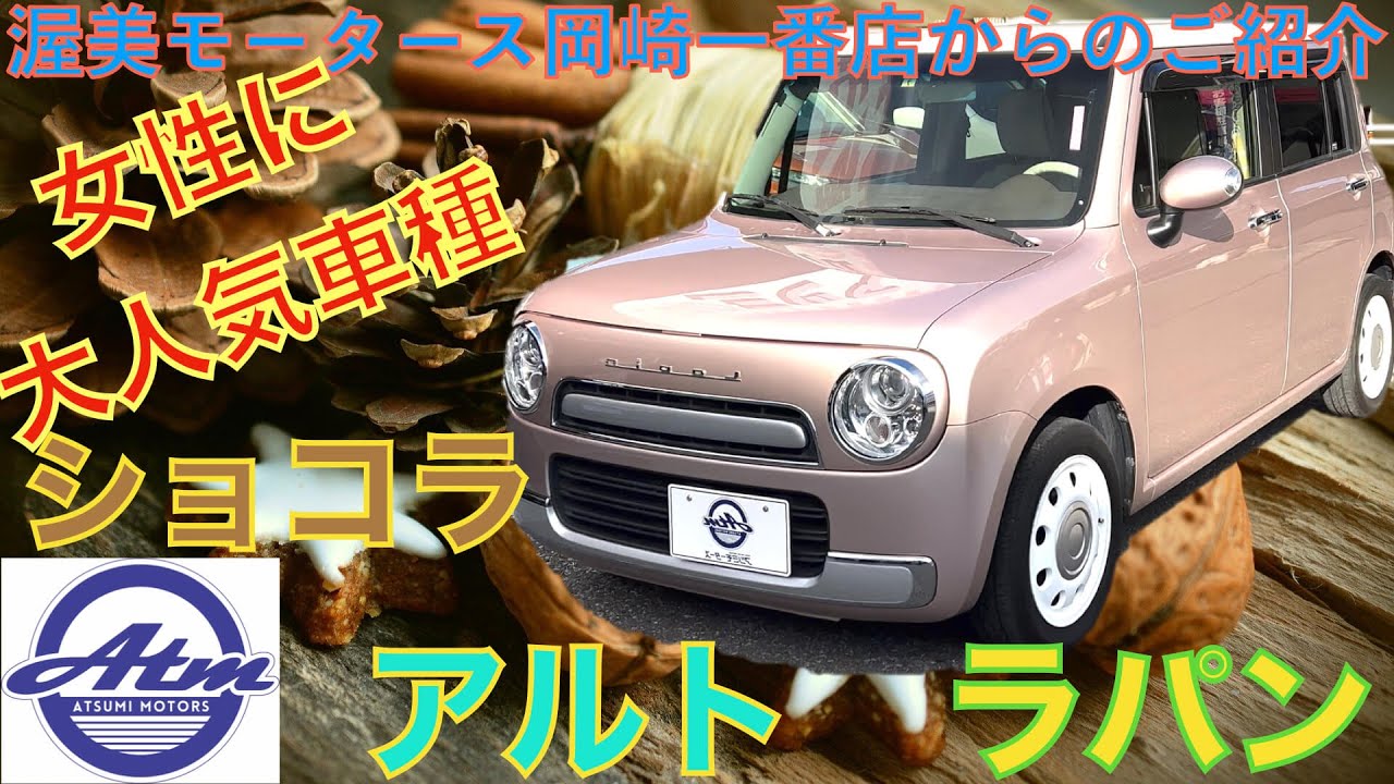 アルトラパンショコラ X 2トーン ☆ナビ付!　CH0000033050　ツートンカラー　　ナビ付き　ディスチャージヘッドランプ　１４インチアルミ　オートＡＣ　など装備多数！　★走行５万ｋｍ台です！