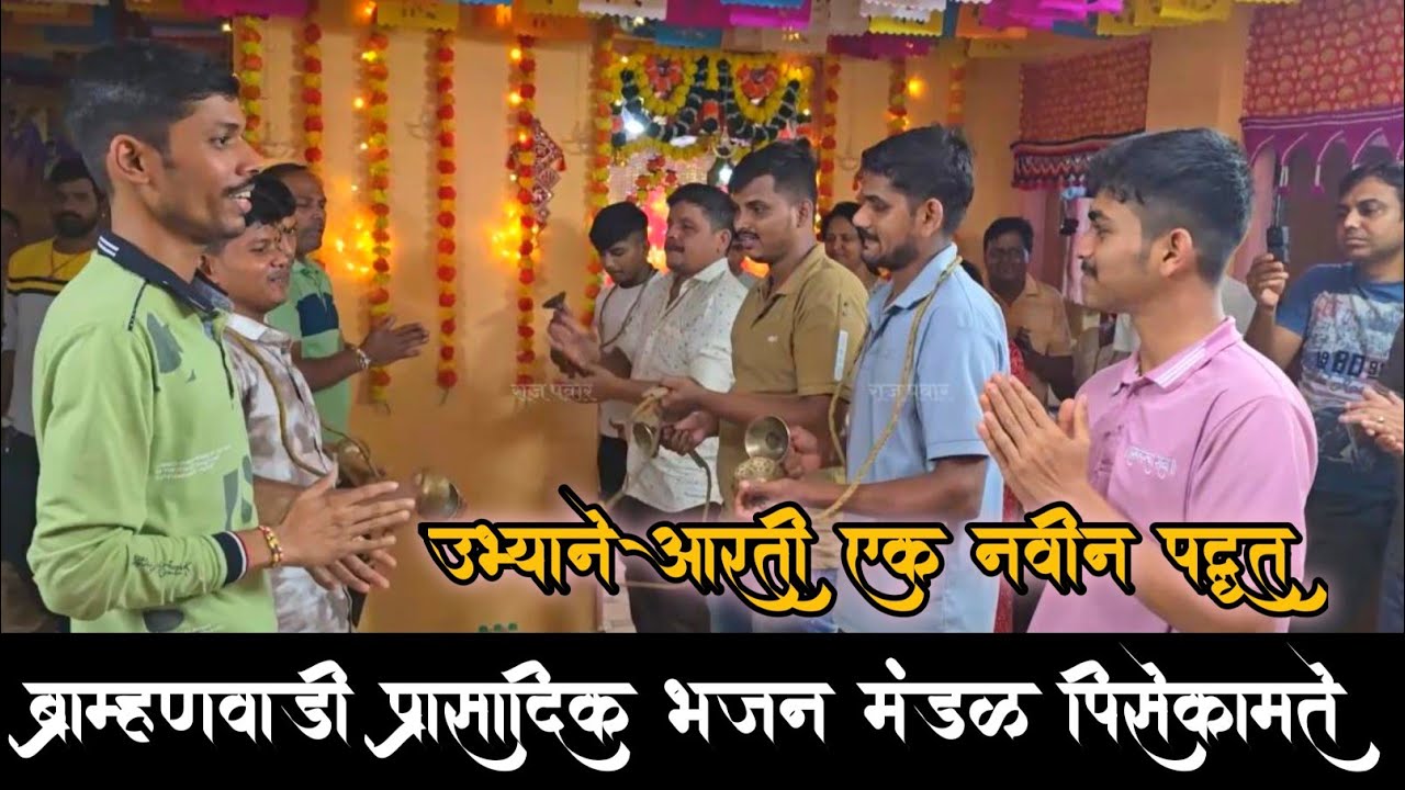 गणपतीची अशी आरती पाहिली का ? ब्राह्मणदेव प्रासादिक भजन मंडळ,पिसेकामते (ब्राह्मणवाडी)