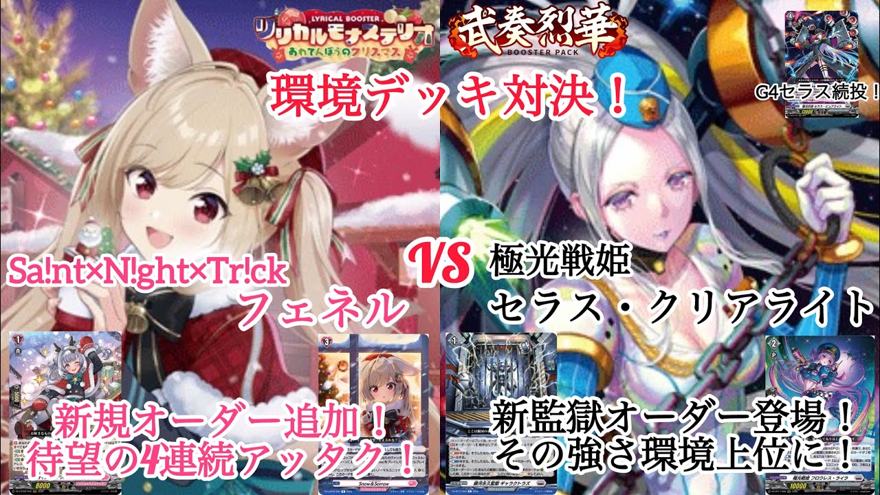 ＃ヴァンガード　＃リリカルモナステリオ あわてんぼうのクリスマス　＃武奏烈華　Sa!nt×N!ght×Tr!ck フェネル対極光戦姫 セラス・クリアライト