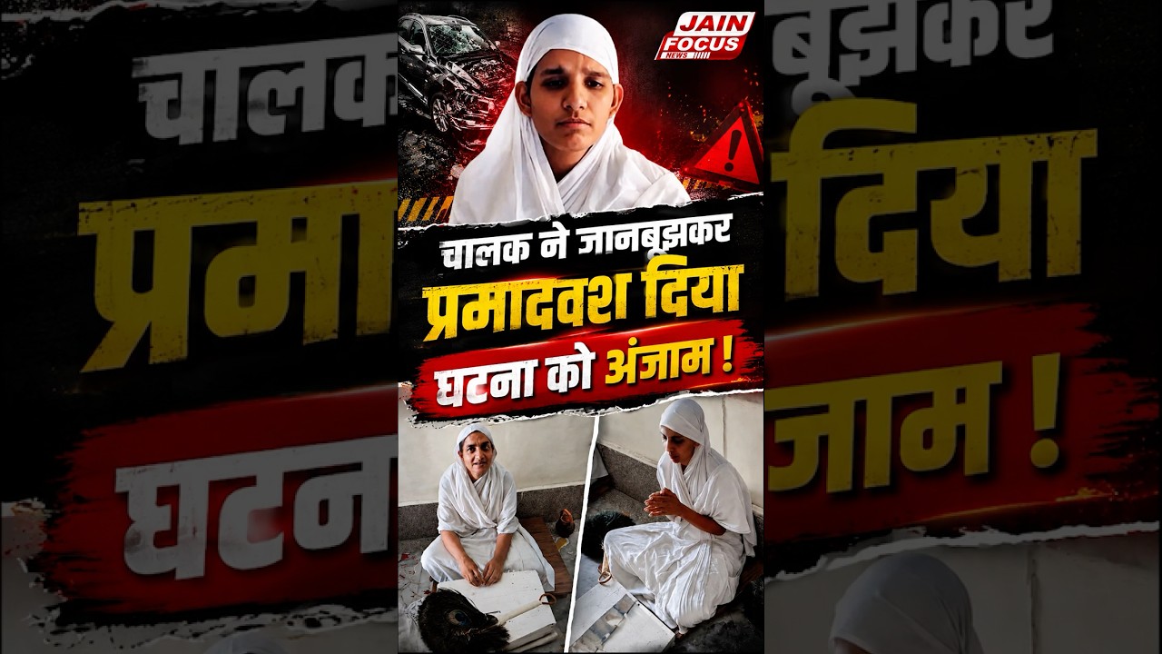 चालक ने जानबूझ कर प्रमादवश दिया घटना को अंजाम | Rewa Accident | Jain Focus