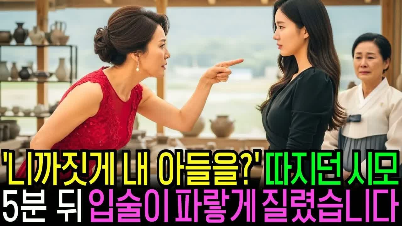 상견례날, “네까짓게 내 아들을 넘봐？”라며 따지던 예비시모, 5분 후 입술이 파랗게 질렸습니다