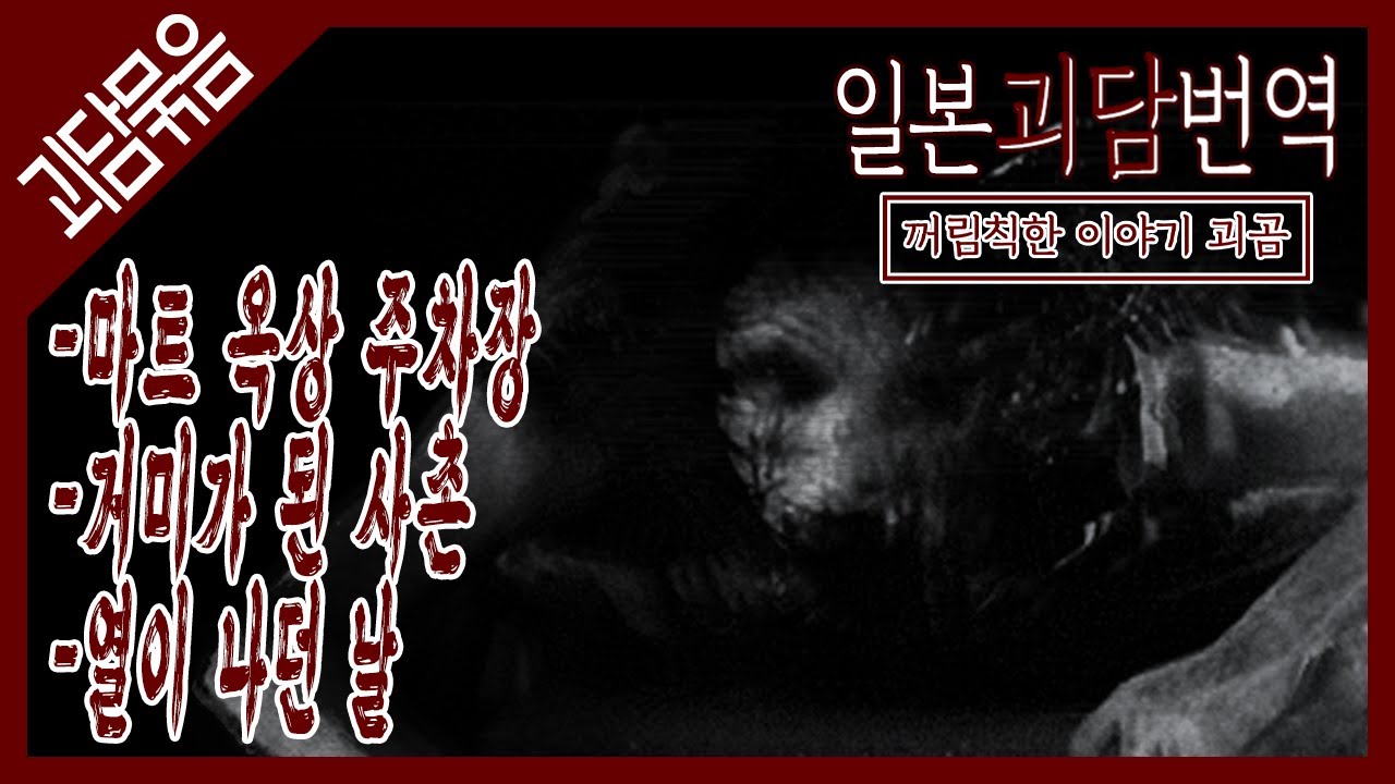 소름 끼치는 일본괴담 3가지 #12 [일본괴담/2ch괴담/5ch괴담]