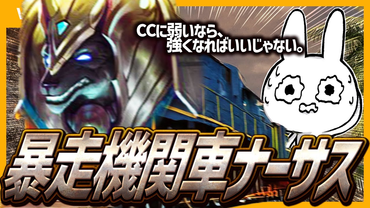 敵のCCを全て無視して突っ込み破壊するCC耐性特化のナサスTOPが快感です [League of Legends]