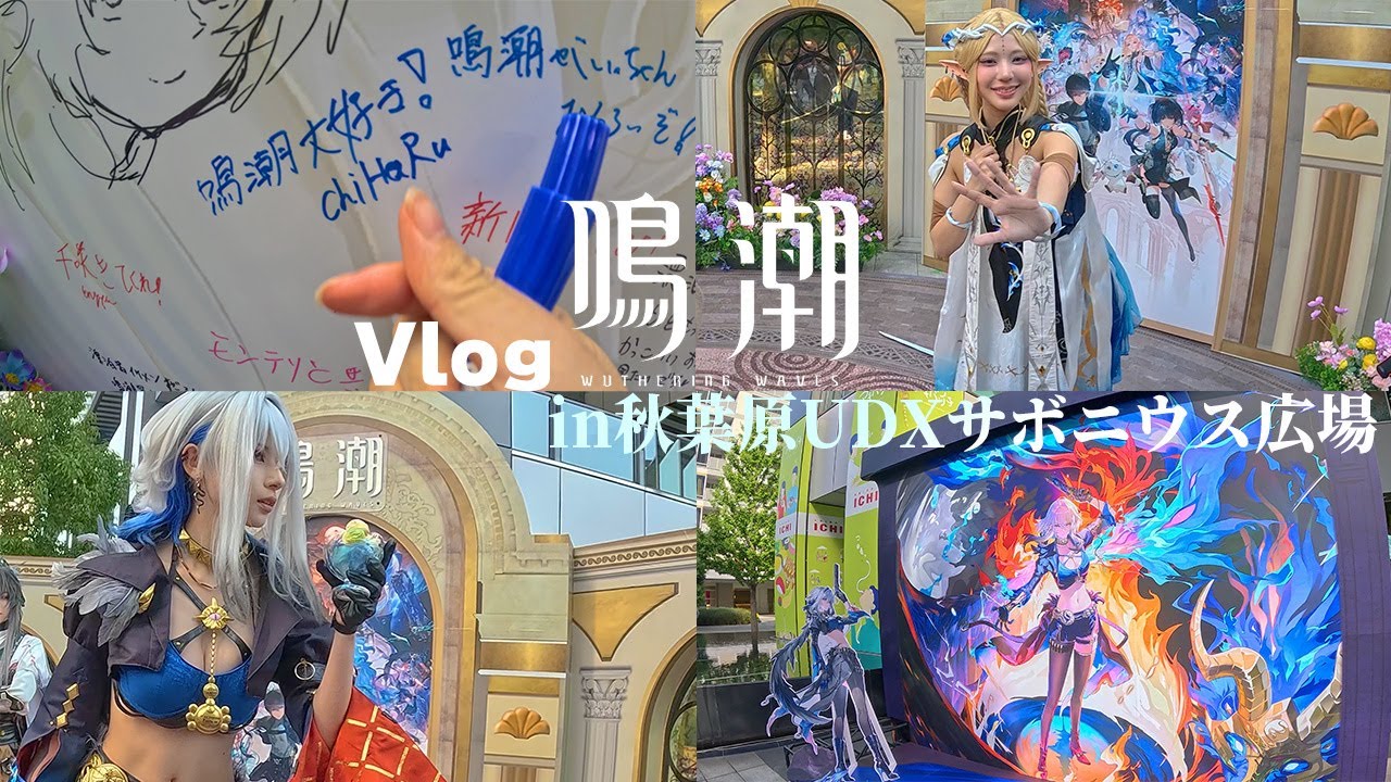 【鳴潮Vlog】秋葉原開催のリアルイベントが最高な時間すぎた!! ＃ChiHaRu ＃ちはる #鳴潮 #wutheringwaves  #arpg