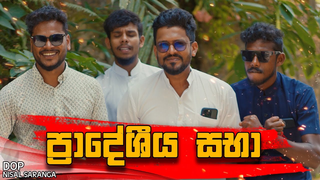 Pradeshiya Sabha | ප්‍රාදේශිය සභා |  Vini Productions - විනී