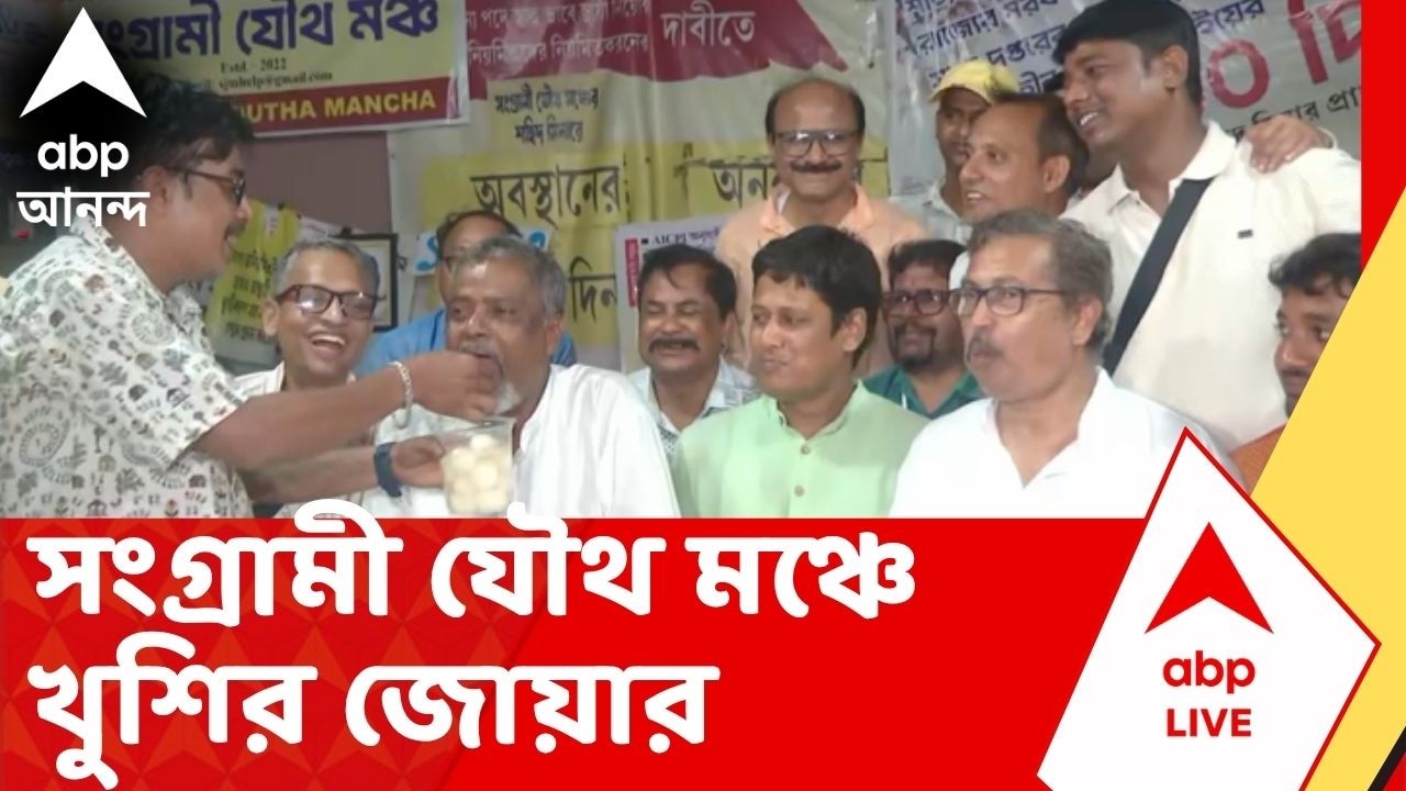DA News | Bhaskar Ghosh | আরও ২০% DA | চলছে মিস্টি বিতরণ, সংগ্রামী যৌথ মঞ্চে খুশির জোয়ার |ABP Ananda