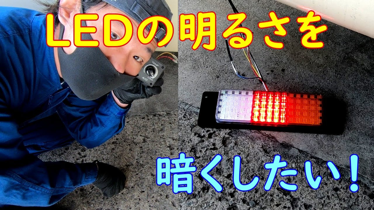 LEDの明るさを暗くしたい！