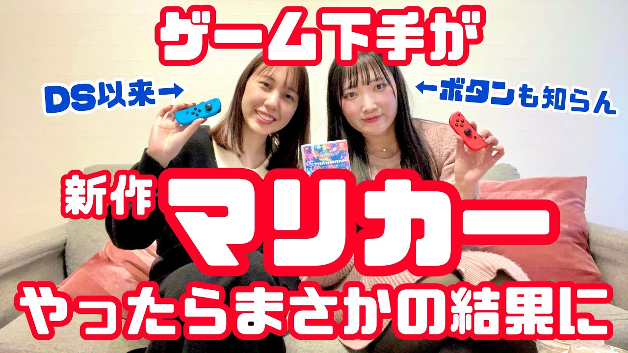 【ゲーム🎮】 下手同士でマリカーやってみた！🚗
