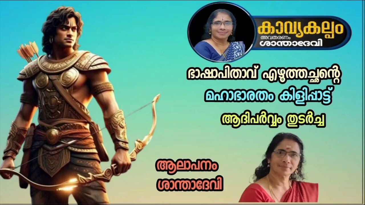 #കാവ്യകല്പം   #puranaparayana   #ഭജന   #hindudevotionalsongsmalayalam   #മഹാഭാരതം കിളിപ്പാട്ട്