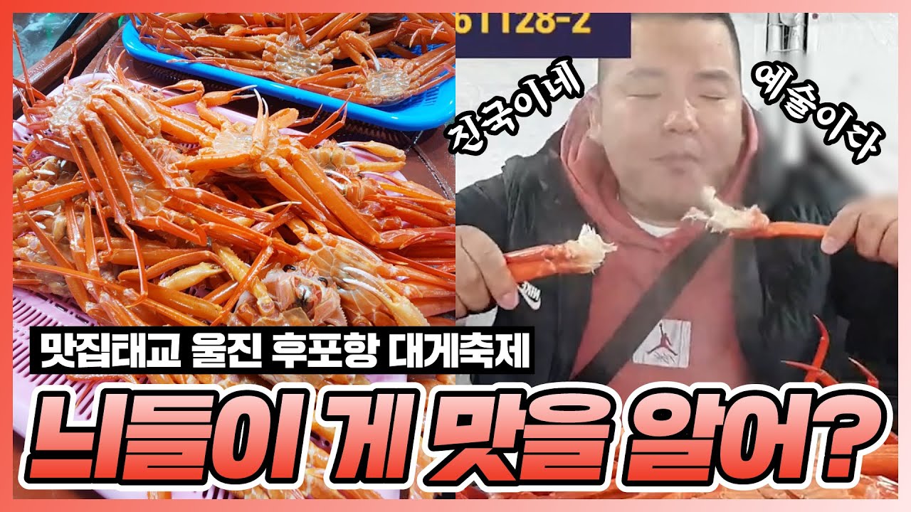 [부산타이슨]울진 후포항 대게축제 진국이고 예술이고 쥑이네예