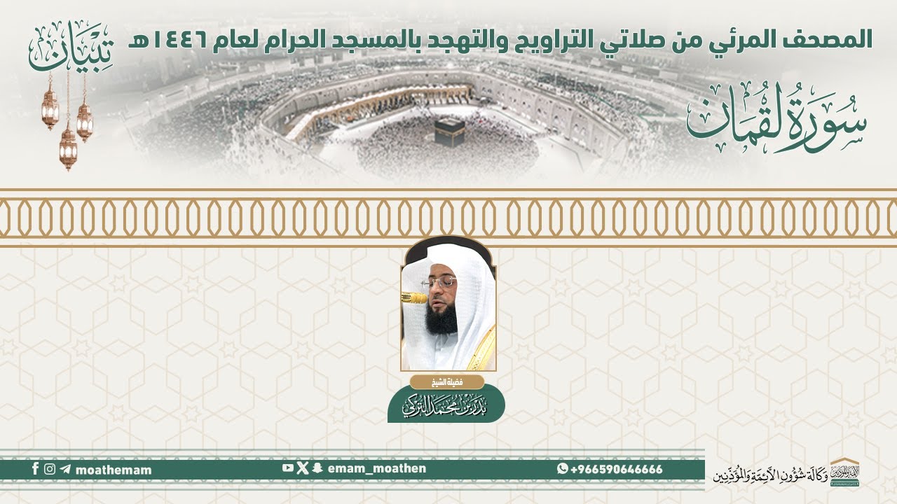 ( سورة لقمان ).. المصحف الصوتي والمرئي من صلاتي التراويح والتهجد بالمسجد الحرام لعام 1446هـ.
