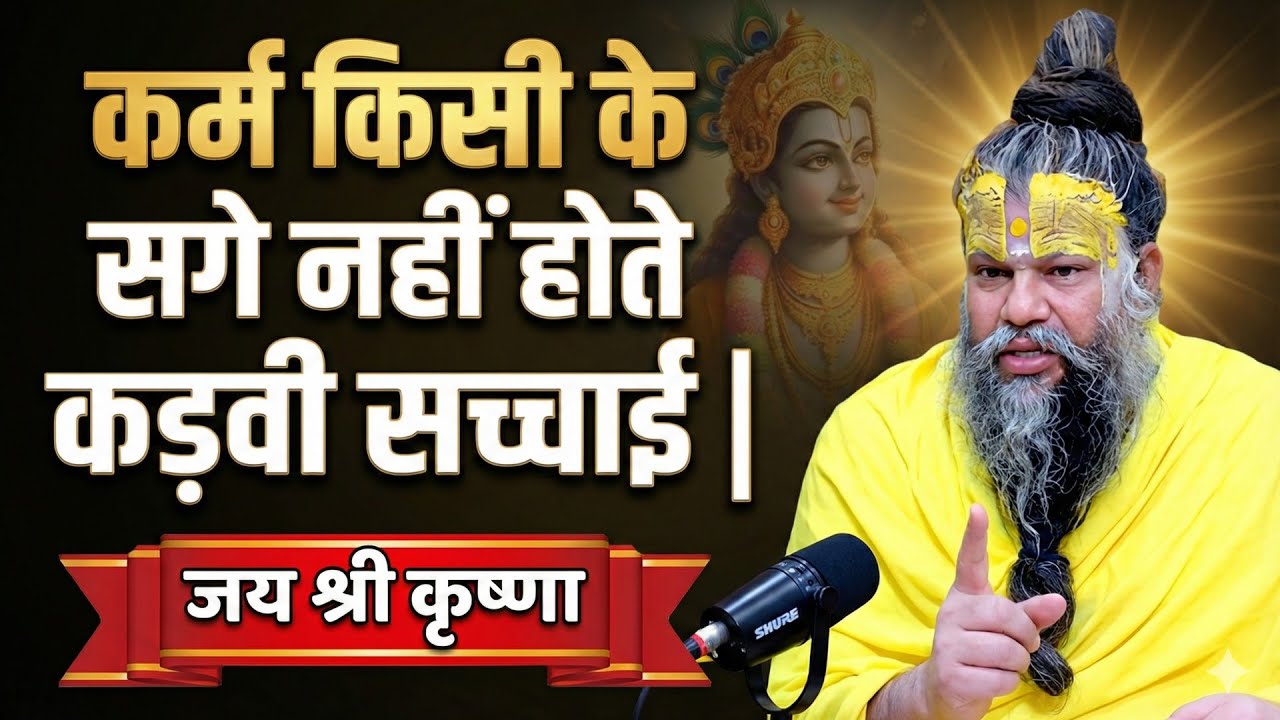 कर्म किसी के सगे नहीं होते कड़वी सच्चाई  premanand motivational speech premanand motivation video