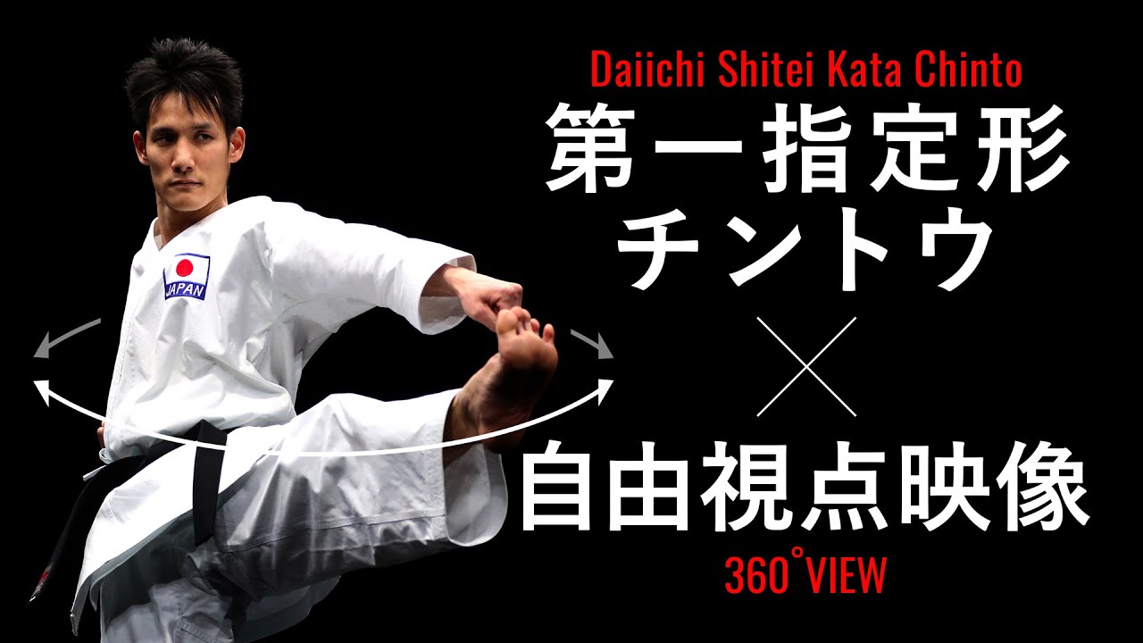 【よくわかる解説！】「チントウ」JKF空手道第一指定形（和道流）Tutorial Video of Karate Kata Chinto