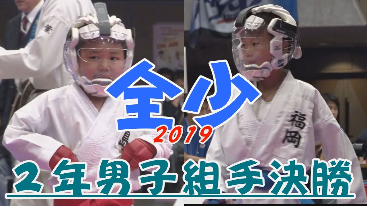 ＃7、2019全少　2年男子組手決勝