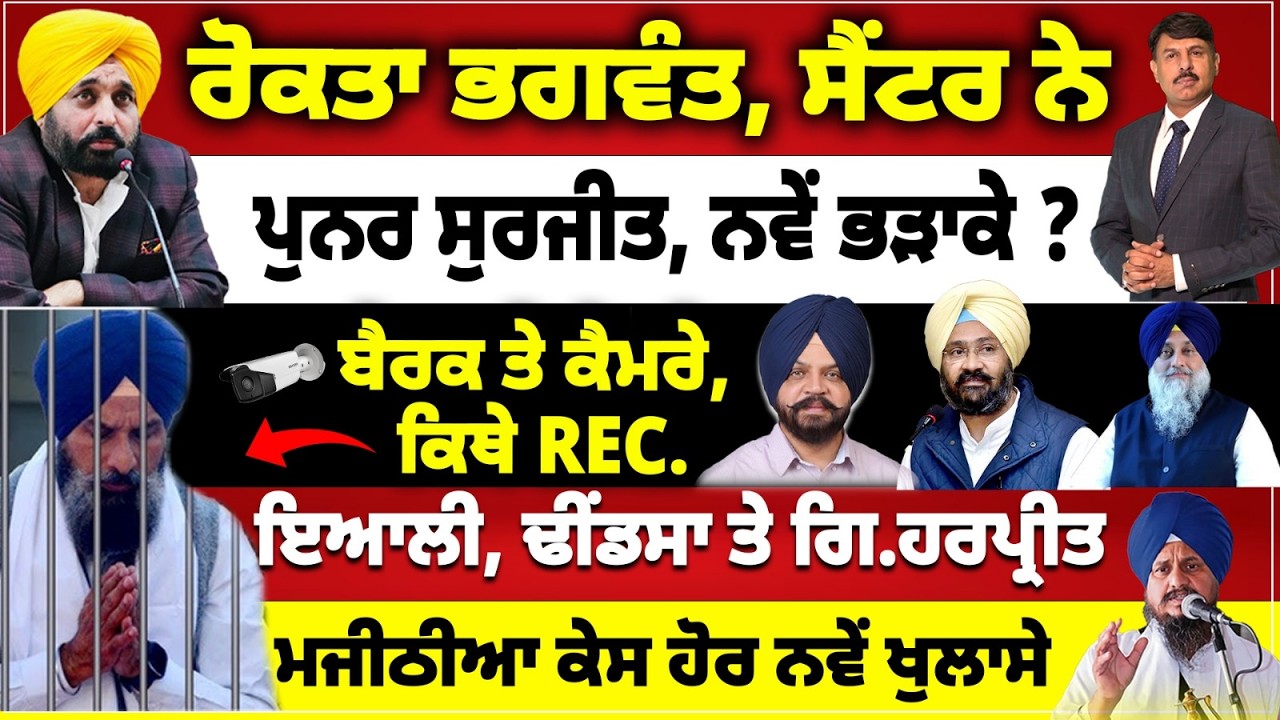 ਰੋਕਤਾ ਭਗਵੰਤ ਸੈਂਟਰ ਨੇ | ਪੁਨਰ ਸੁਰਜੀਤ, ਨਵੇ ਭੜਾਕੇ ? ਇਆਲੀ, ਢੀਡਸਾ ਤੇ ਗਿ.ਹਰਪ੍ਰੀਤ | ਬੈਰਕ ਤੇ ਕੈਮਰੇ, ਕਿਥੇ REC.