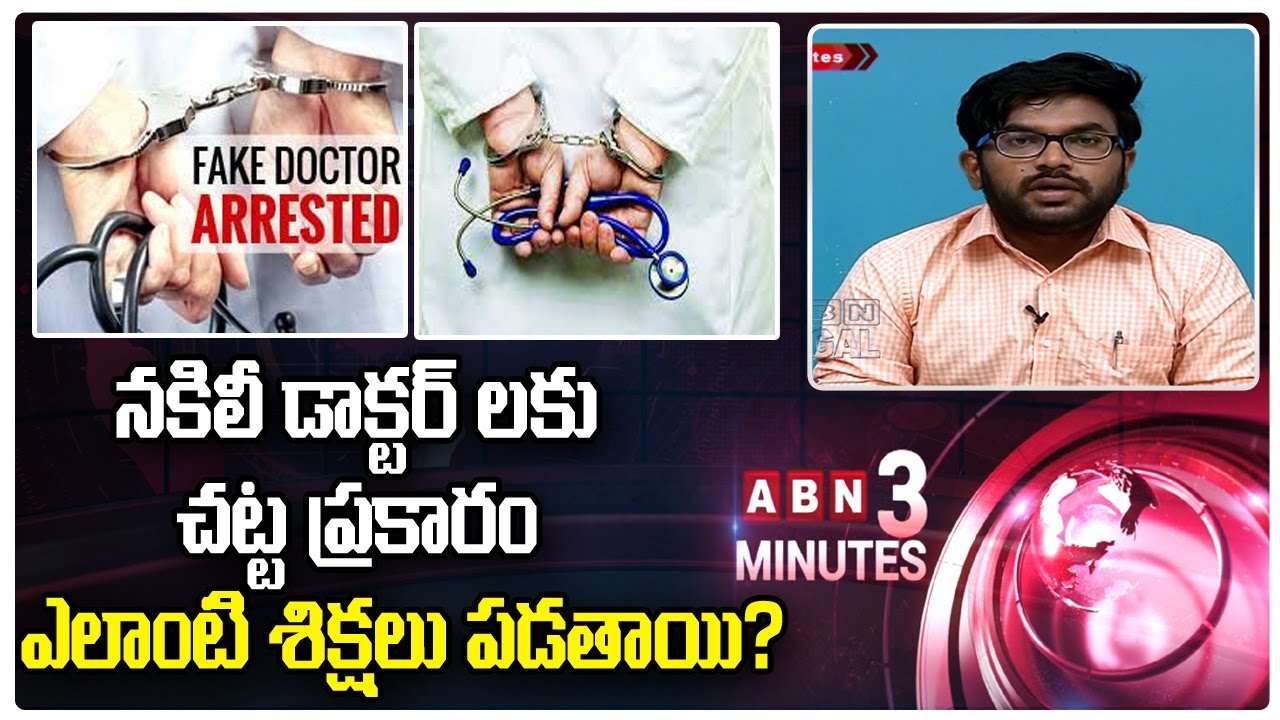 నకిలీ డాక్టర్ లకు చట్ట ప్రకారం ఎలాంటి శిక్షలు పడతాయి? Legal Penalties for Fake Doctors? | ABN 3 Mins
