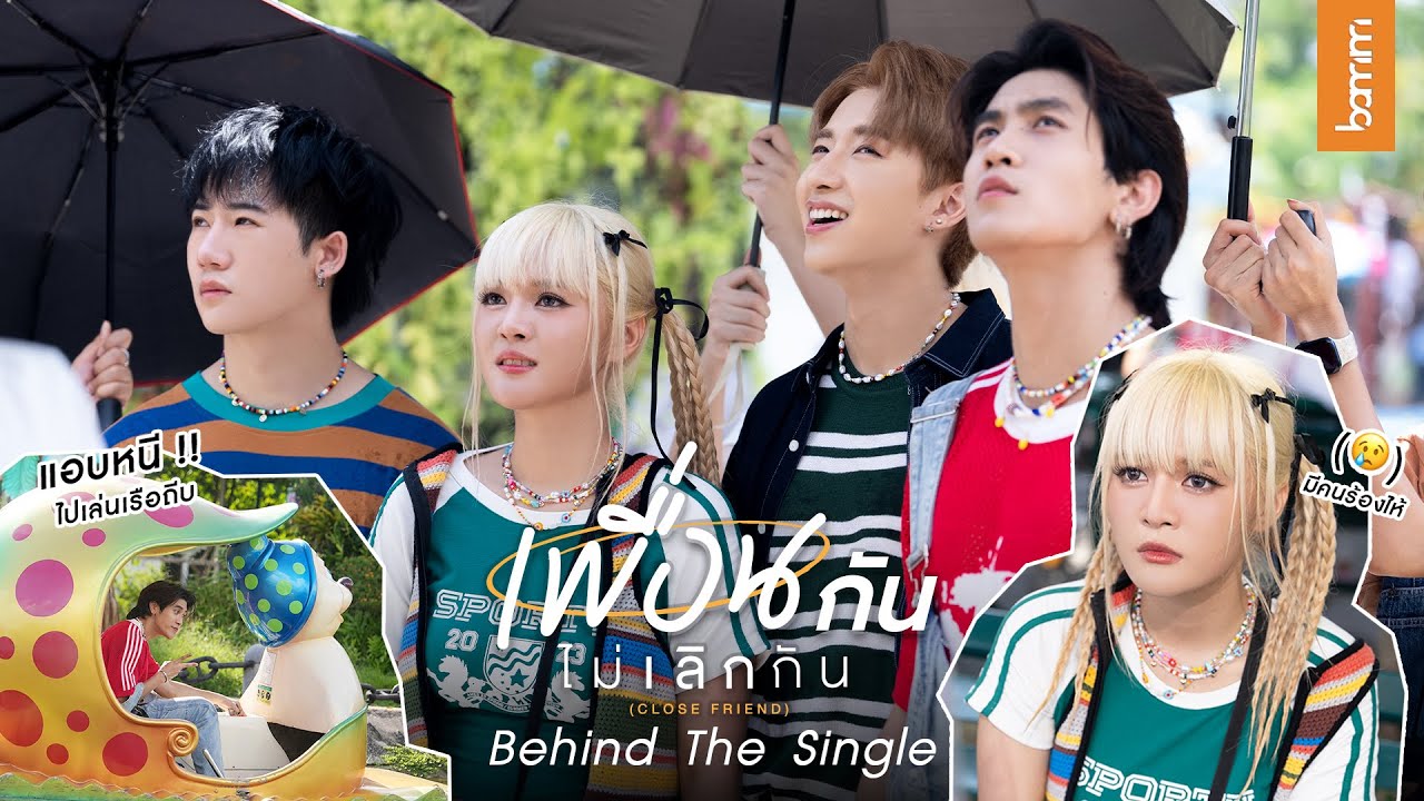 bamm - เพื่อนกันไม่เลิกกัน (Close Friend) | BEHIND THE SINGLE
