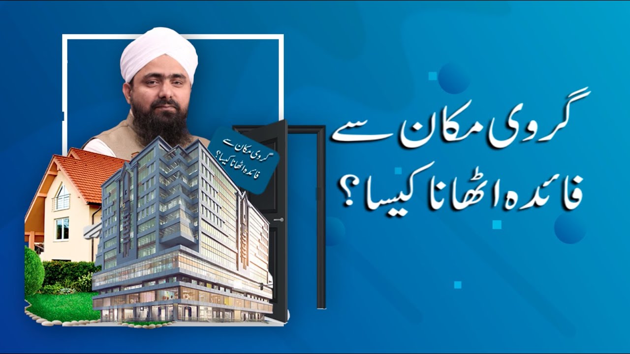 Makan Girvi Lena Sood ha | Ghar Ka Rent or Advance Raqam Lena | Mufti Ali Asghar| Makan Girvi Rakhna