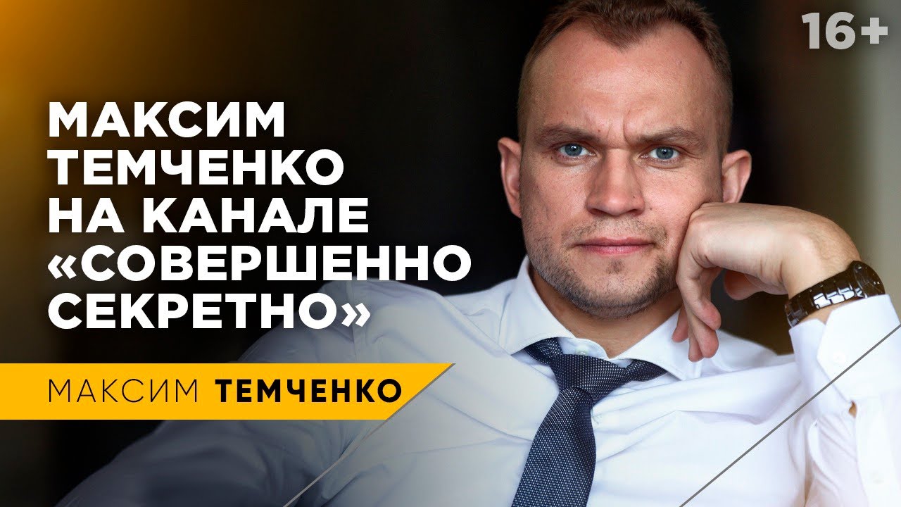 Интервью Максима Темченко на канале 