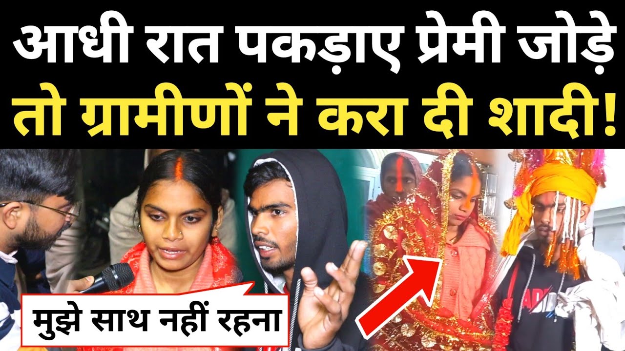 आधी रात खेत में पकड़ाए प्रेमी-प्रेमिका, तो गांव वालों ने पकड़कर करा दी शादी! #lovestory