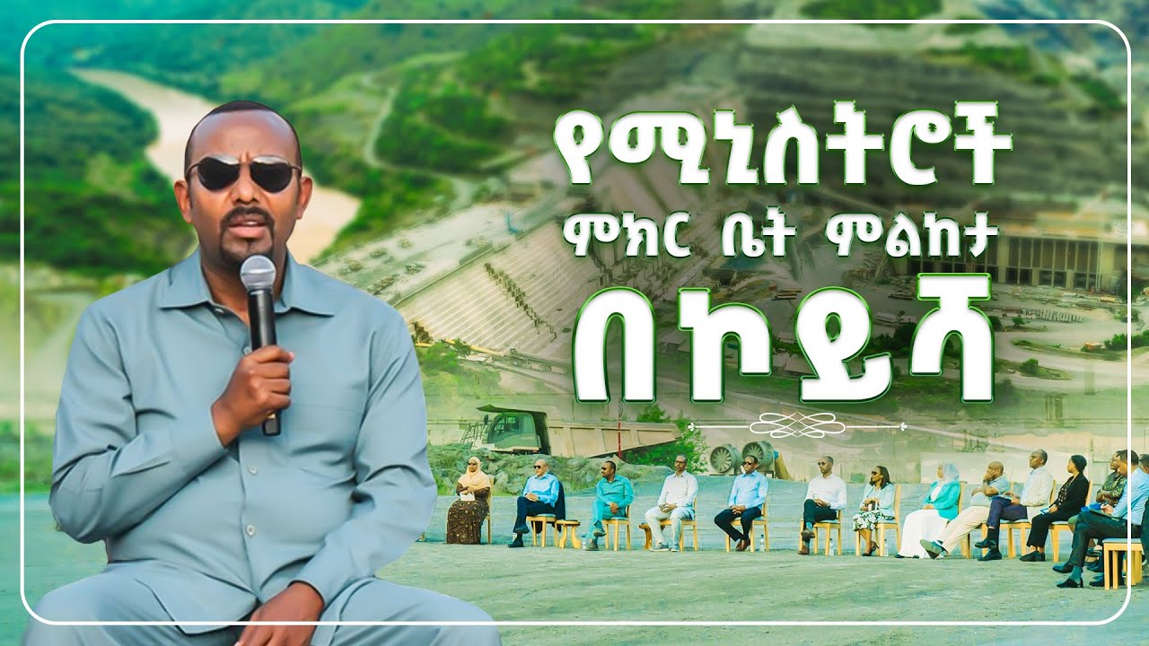 የሚኒስትሮች ምክር ቤት ምልከታ በኮይሻ