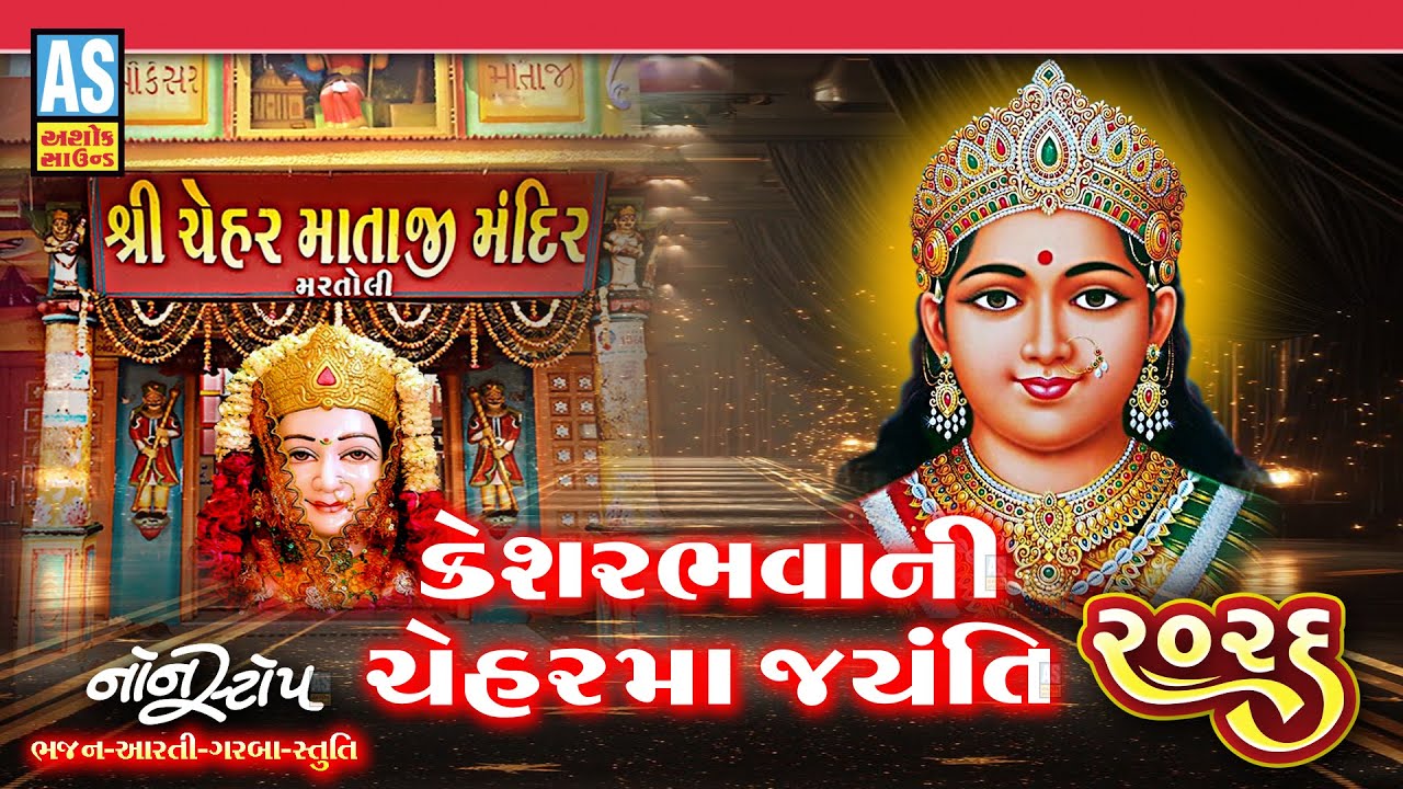 Keshar Bhavani Chehar Maa Jayanti 2026 | Chehar Maa New Song | Gujarati Song | Vasant Panchami Song