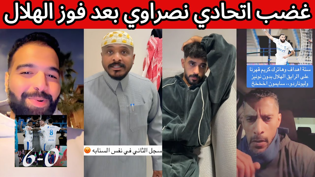 غضب اتحادي نصراوي بعد فوز الهلال و هاتريك بنزيما 😡 فوز بالتحكيم ⁉️ ردة فعل هلالية اهلاوية 😰🔥